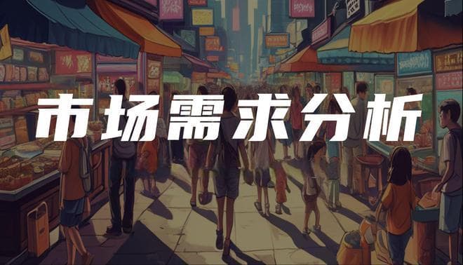 企业如何做市场需求分析？