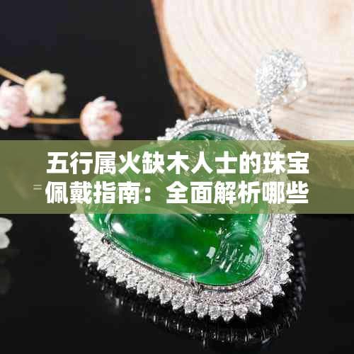 火命缺木可以佩戴狐狸玉吗？属火缺木人士的佩戴指南