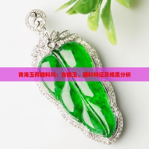 青海玉：含糖玉与棉质的奥秘