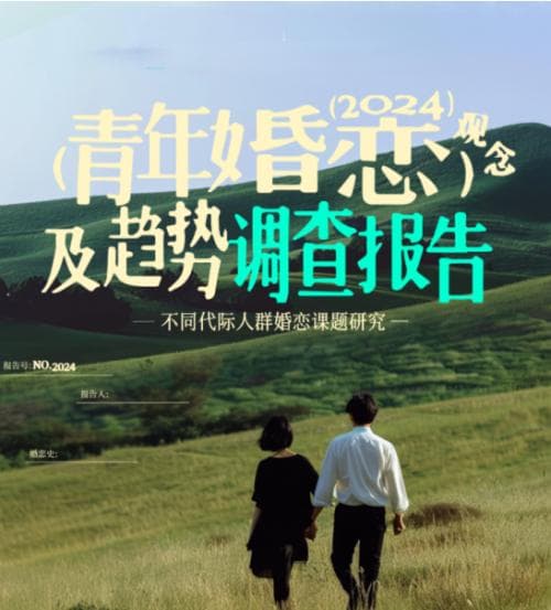 最新报告揭示婚恋观念演变：青年群体的多元视角与社会反响