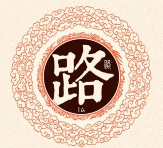 宋朝传统版《百家姓》，第138名，“路姓”的起源和历史