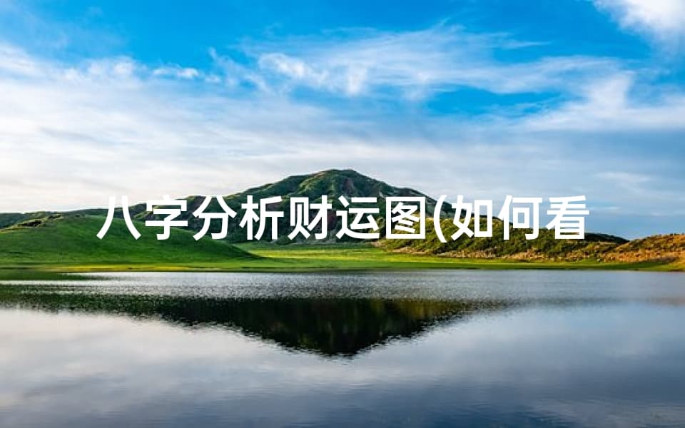 八字分析财运图：如何看八字中的财运