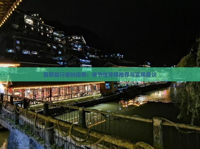 昆明旅行穿衣指南：四季穿搭与实用建议