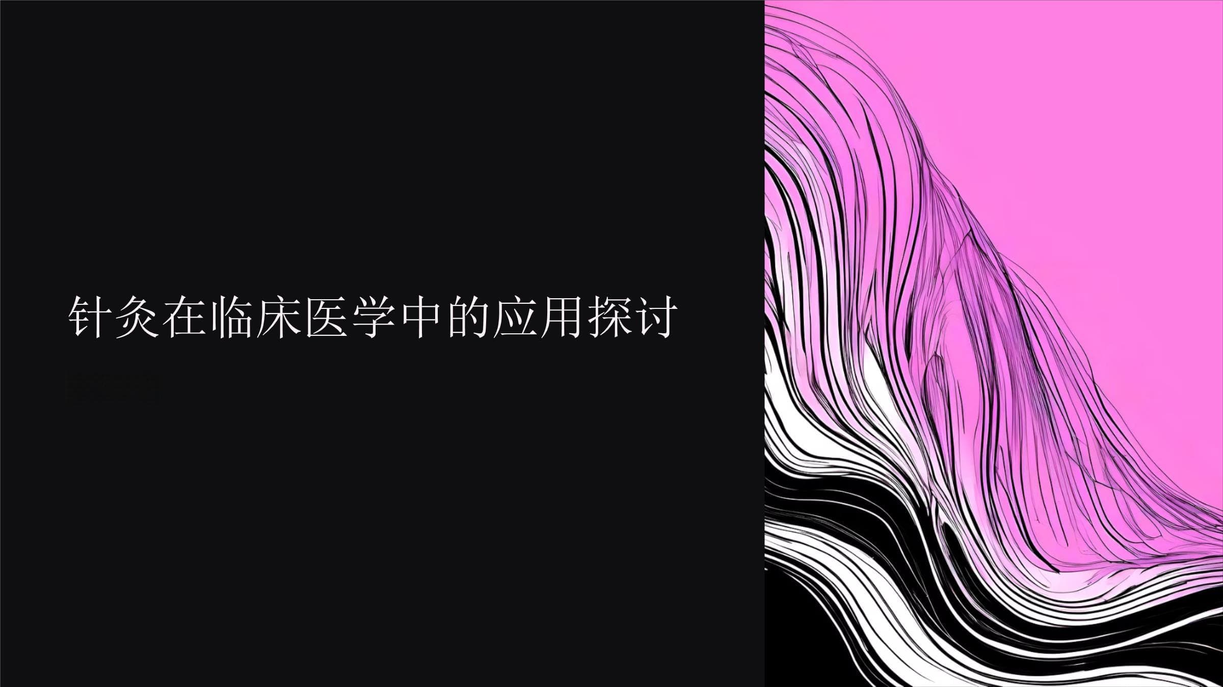 针灸在临床医学中的应用探讨