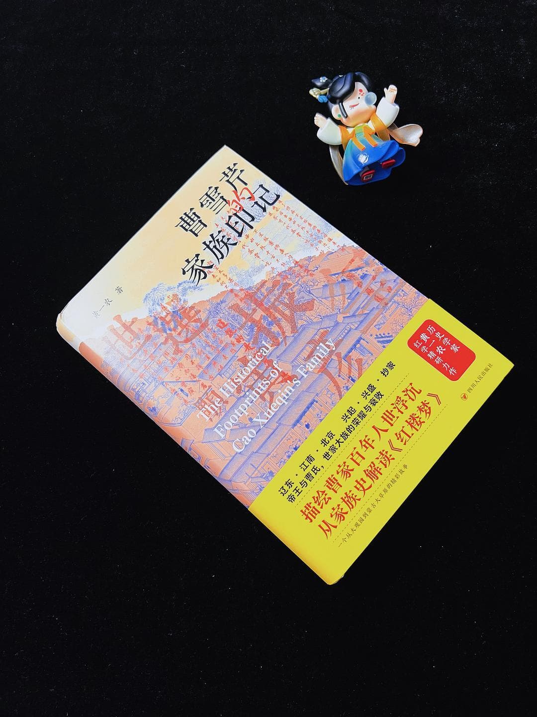 曹雪芹家族印记：从家族史解读红楼梦