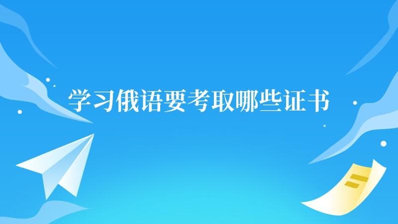 学习俄语要考取哪些证书？