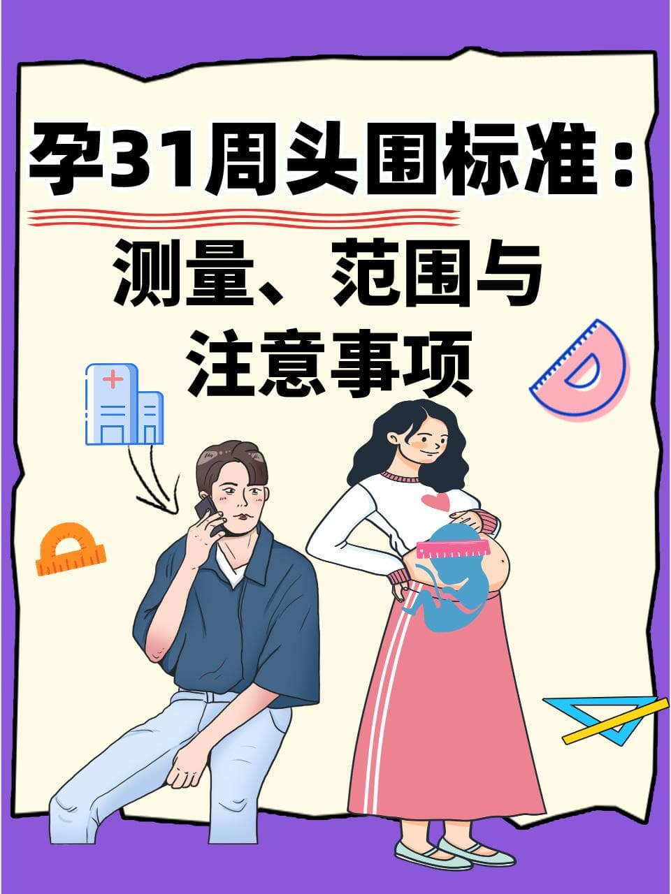 孕31周头围标准：测量、范围与注意事项