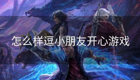 怎么样逗小朋友开心游戏