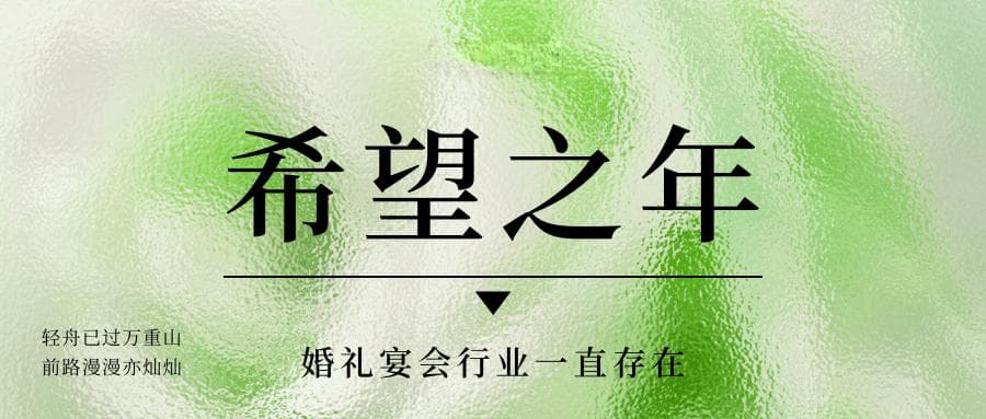 新机遇！婚礼宴会行业未来走势