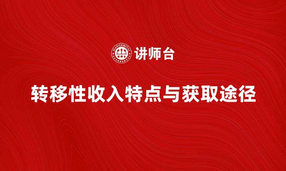 转移性收入的特点与获取途径详解