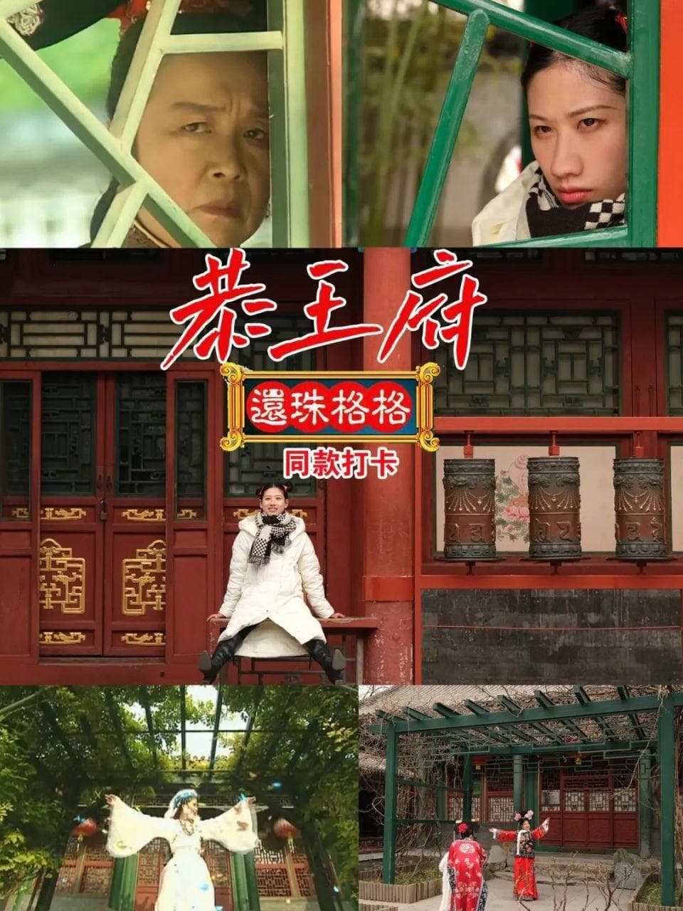 故宫约不上？去恭王府也行啊！