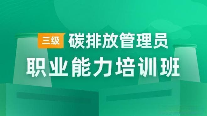 碳排放管理员证书的含金量及未来价值