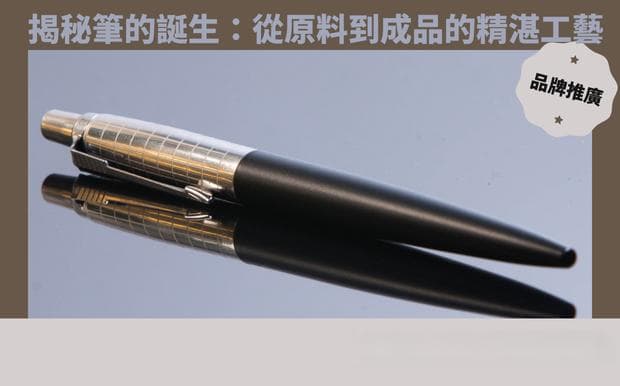 揭秘笔的诞生：从原料到成品的精湛工艺
