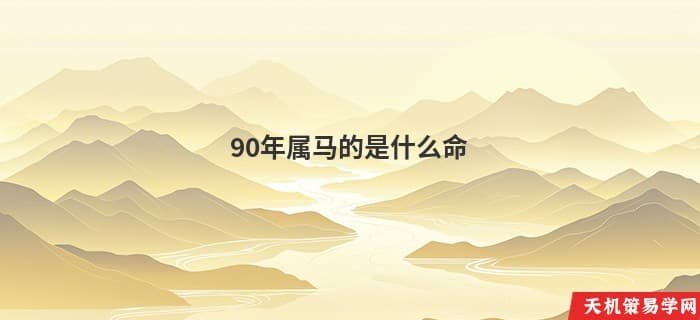 90年属马的是什么命