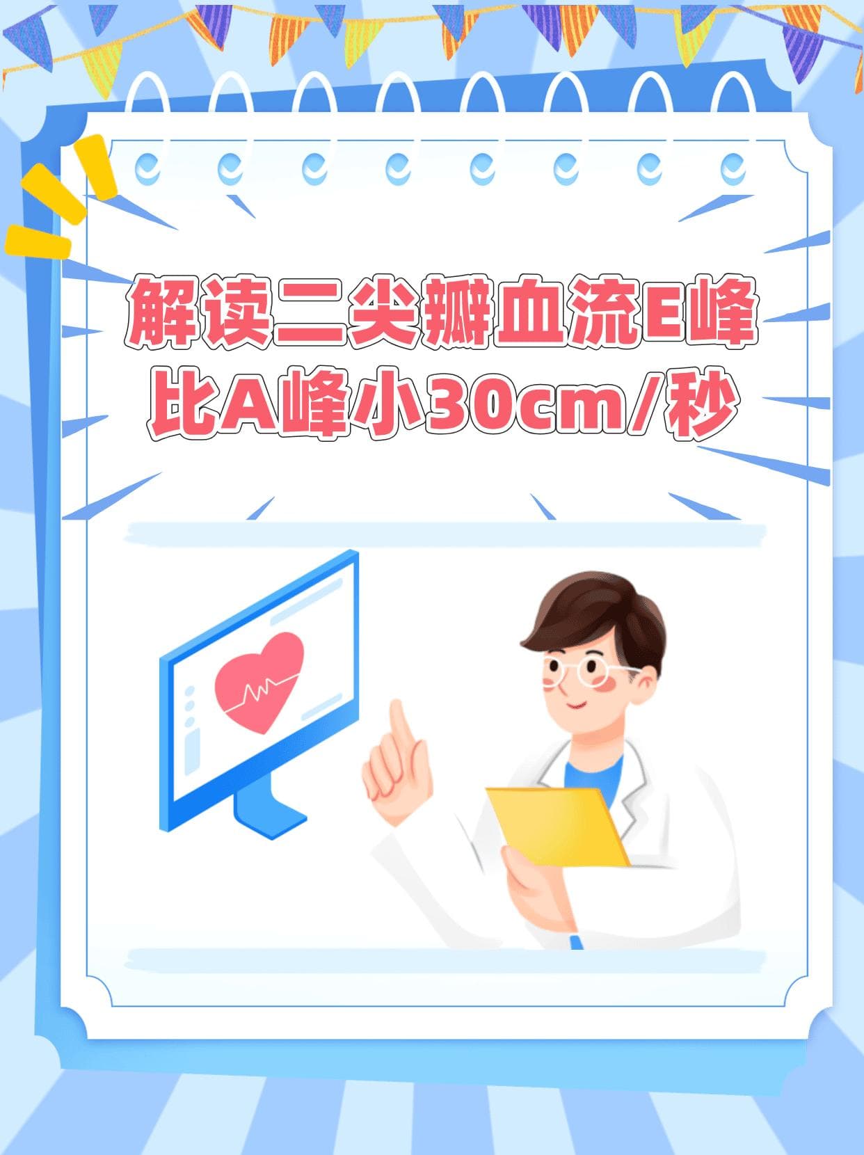 解读二尖瓣血流E峰比A峰小30cm/秒