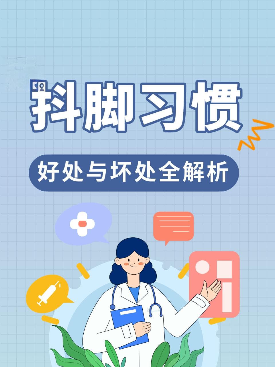 抖脚习惯：好处与坏处全解析