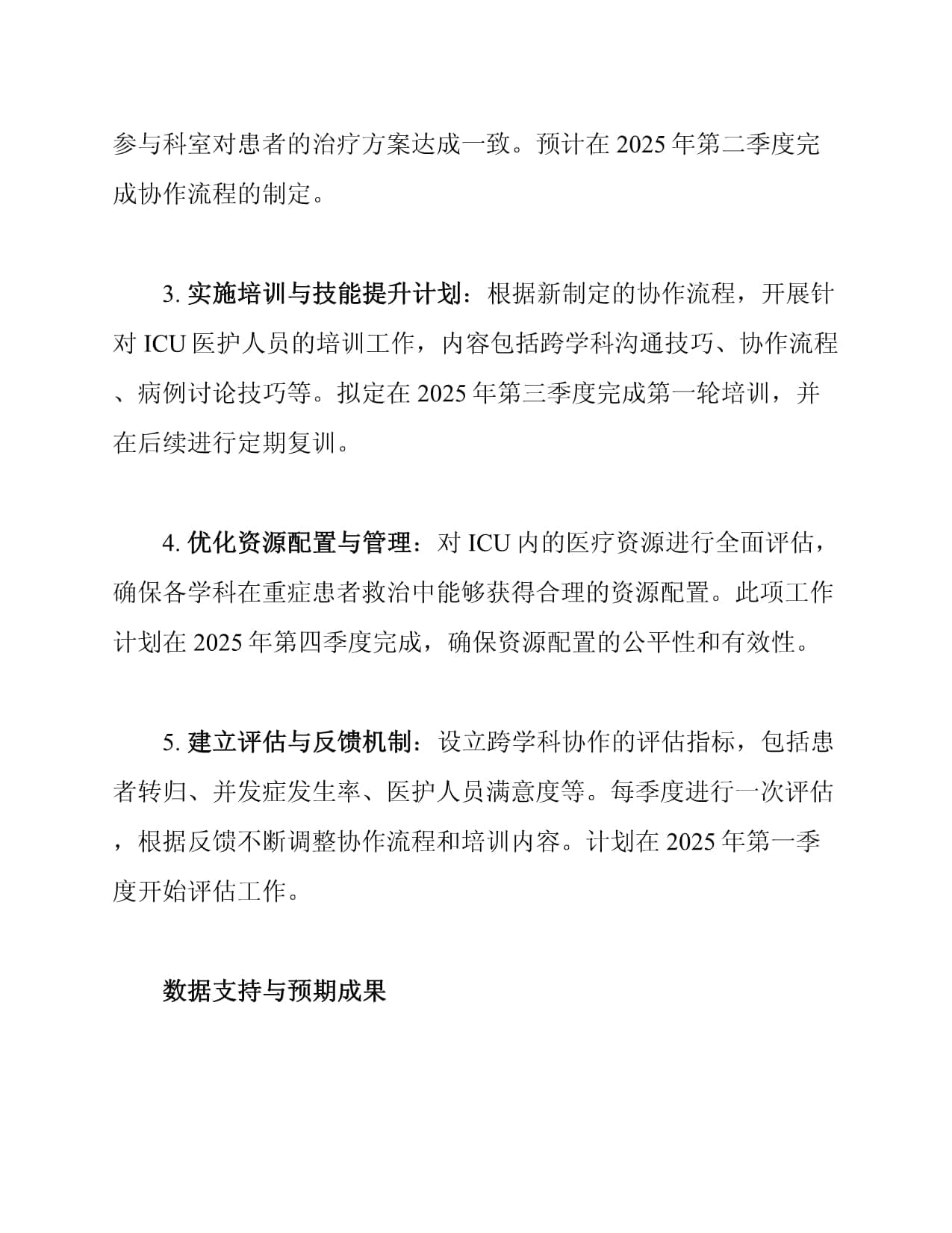 2025年ICU跨学科协作质量计划