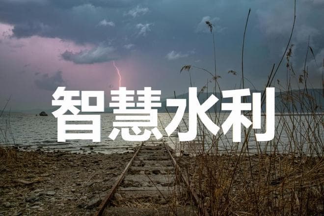 让水资源更高效利用：智慧水利借助技术手段促进水资源的高效利用