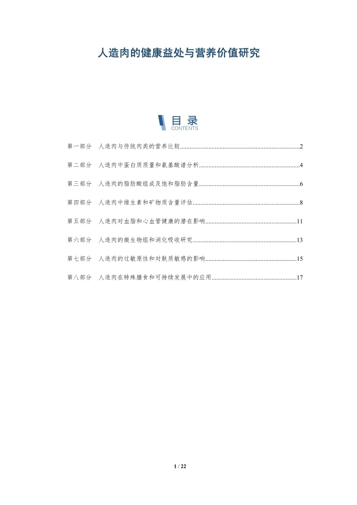 人造肉的健康益处与营养价值研究