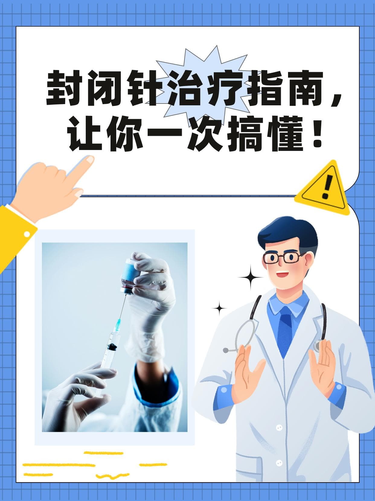封闭针治疗疼痛：效果立竿见影，但这些风险需警惕