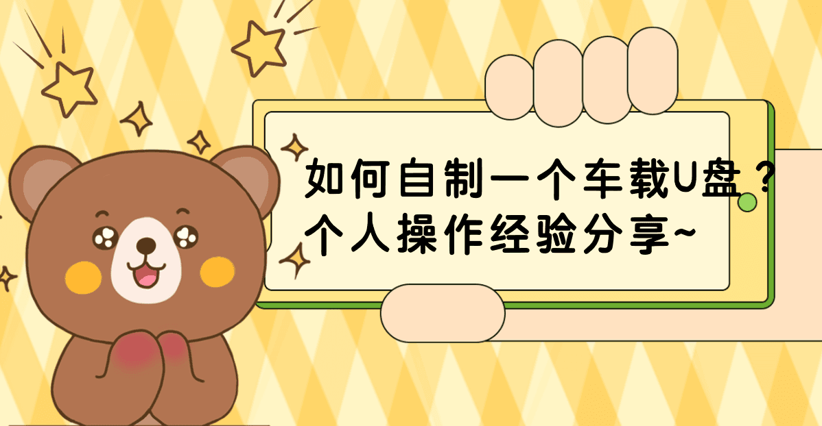 我是如何自制一个车载U盘的？操作经验分享~无损音乐批量下载分享~