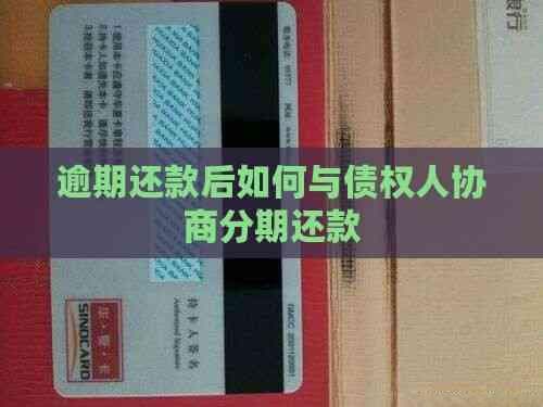 逾期还款后如何与债权人协商分期还款？