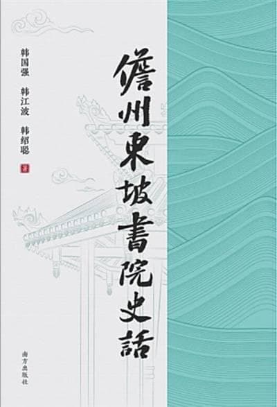《儋州东坡书院史话》：韩氏三代学者十年考据之作