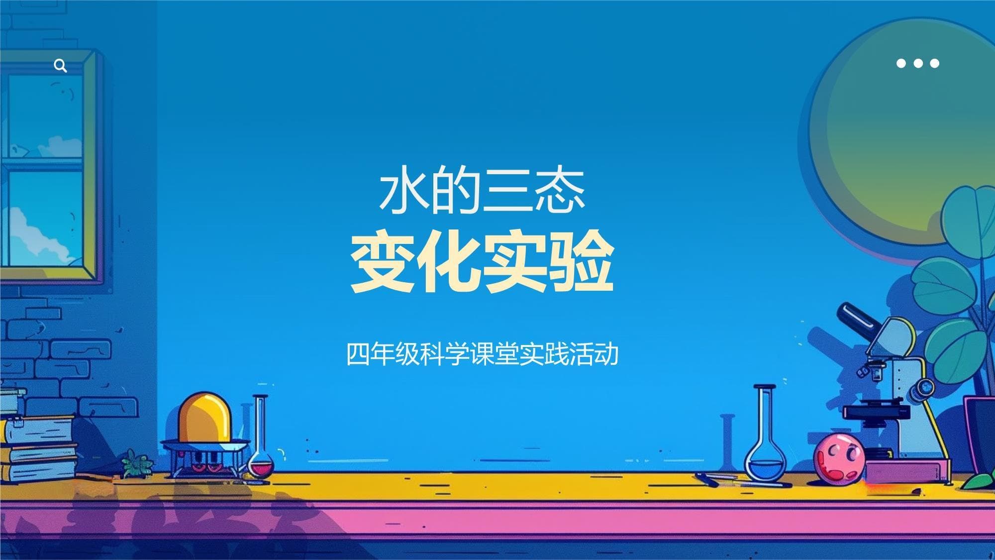 水的三态变化实验模板