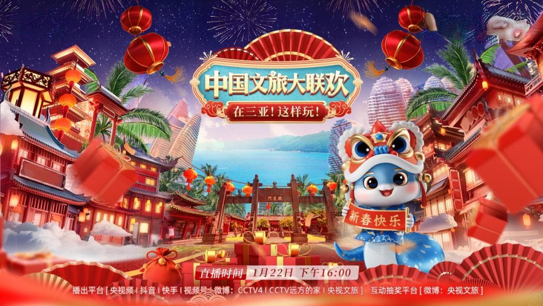 2025中国文旅大联欢新春篇！三亚来了