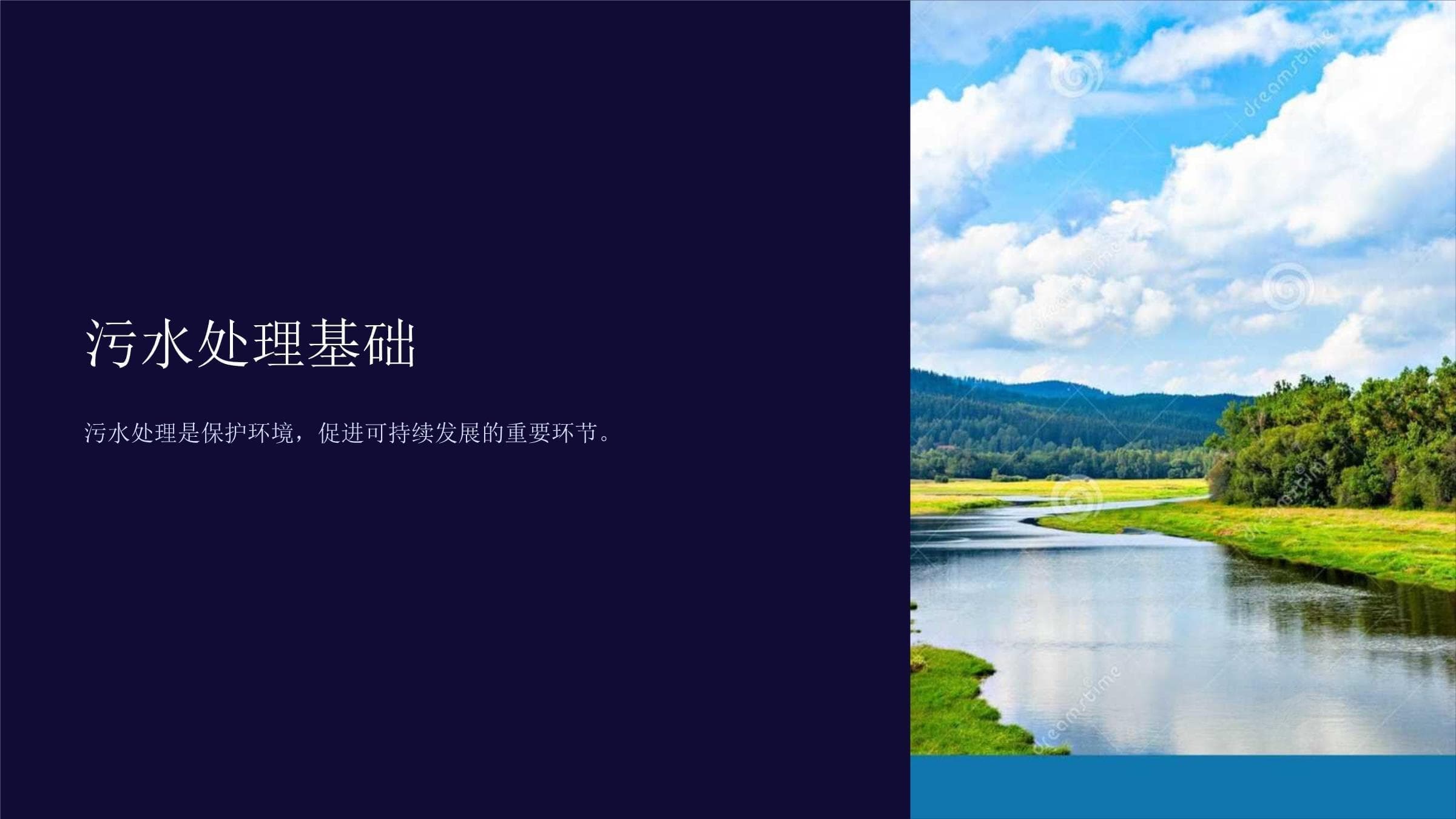 污水处理基础：从定义到工艺流程的全面解析