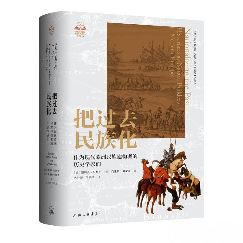 新书丨《把过去民族化：作为现代欧洲民族建构者的历史学家们》