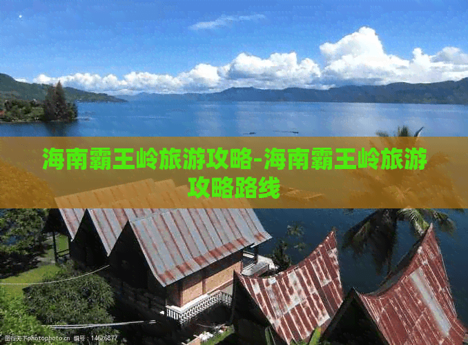 海南霸王岭旅游攻略-海南霸王岭旅游攻略路线