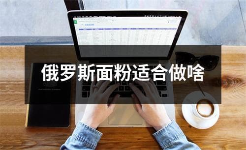 俄罗斯面粉适合做啥