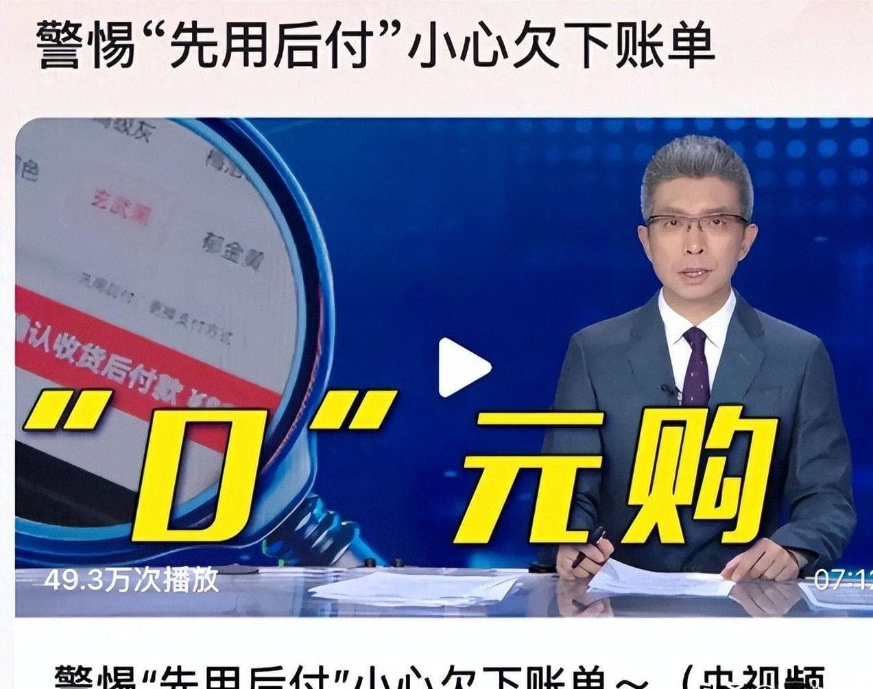 央媒曝光！警惕“先用后付”的风险，别再傻了，欠下债款才知后悔