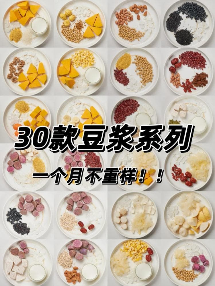 30个破壁机食谱方子！豆浆米糊全都有，一个月不重样！