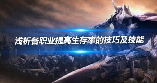 奇迹MU：各职业提高生存率的技巧及技能详解