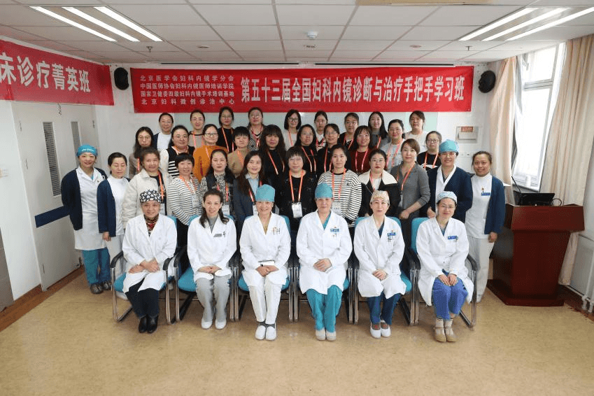 第53届全国妇科内镜诊断与治疗手把手学习班在京圆满落幕