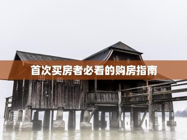 首次买房者必看的购房指南