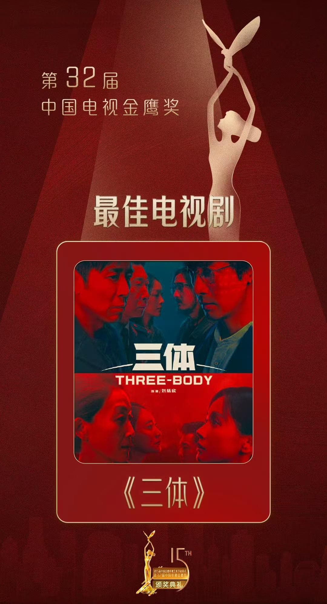 《三体》荣获第32届金鹰奖两大重磅奖项，中国科幻魅力点燃人们更多期待