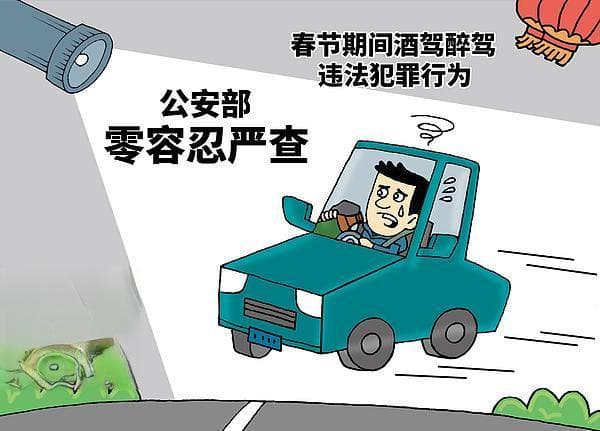 形成社会合力给春节“酒驾”踩刹车