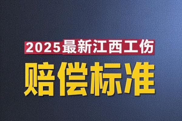 2025最新江西工伤赔偿标准及流程详解