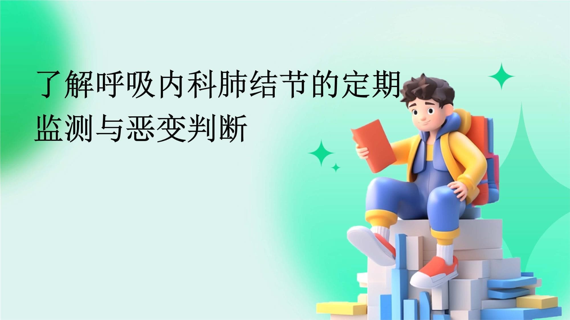 了解呼吸内科肺结节的定期监测与恶变判断