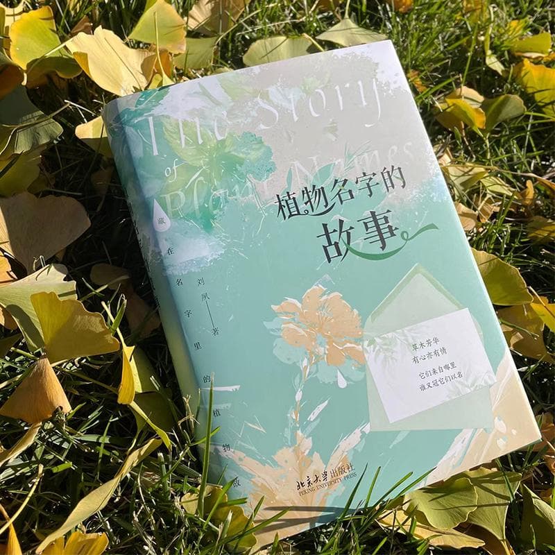 《植物名字的故事》：52个鲜为人知的故事，了解植物名字的前世今生