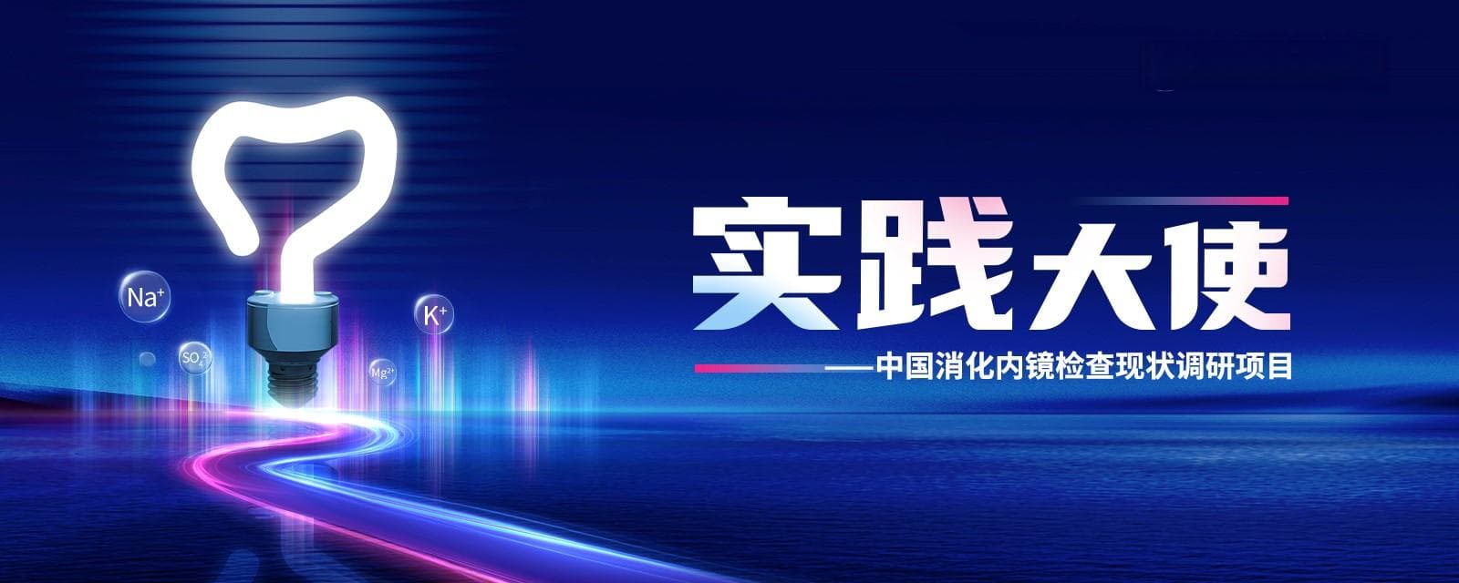 "实践大使"项目发布中国消化内镜检查现状调研结果，提出 ...