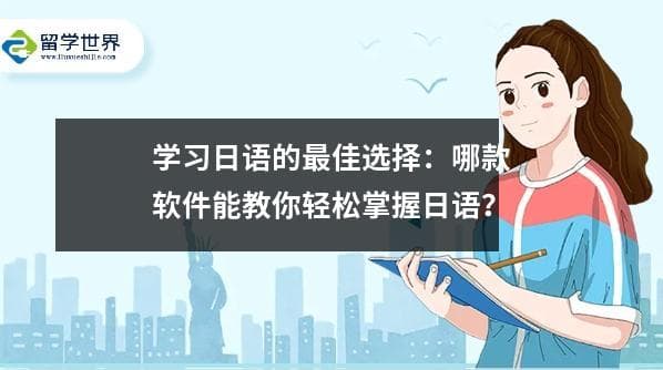 学习日语的最佳选择：哪款软件能教你轻松掌握日语？