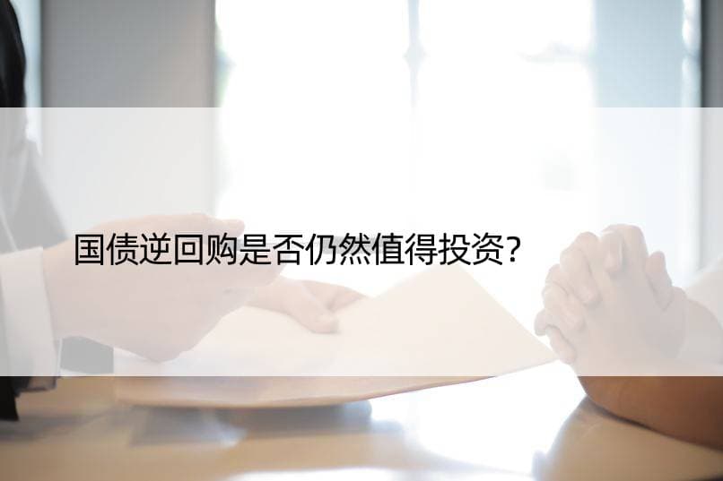 国债逆回购是否仍然值得投资？
