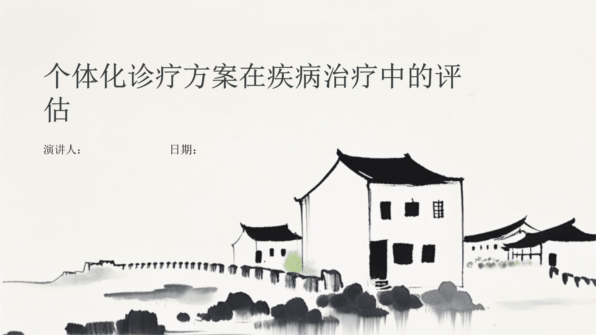 个体化诊疗方案在疾病治疗中的评估