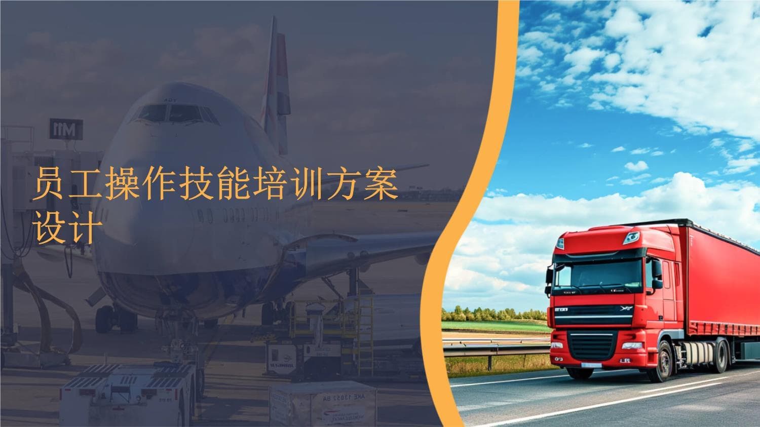 员工操作技能培训方案设计指南