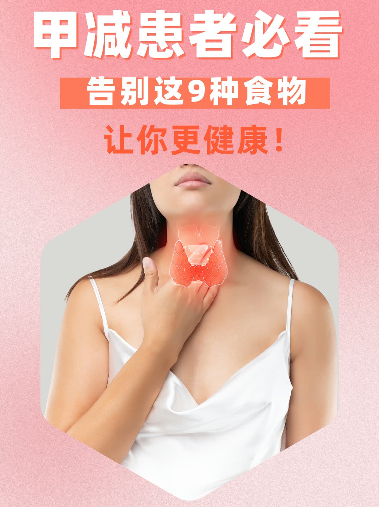 甲减患者必看！告别这9种食物，让你更健康！