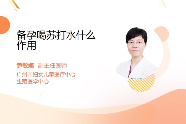 备孕喝苏打水什么作用